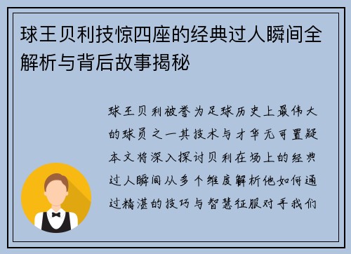 球王贝利技惊四座的经典过人瞬间全解析与背后故事揭秘