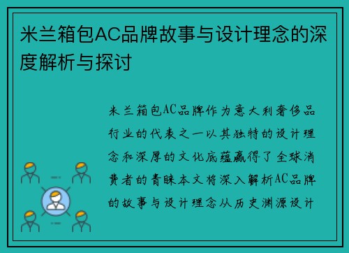 米兰箱包AC品牌故事与设计理念的深度解析与探讨