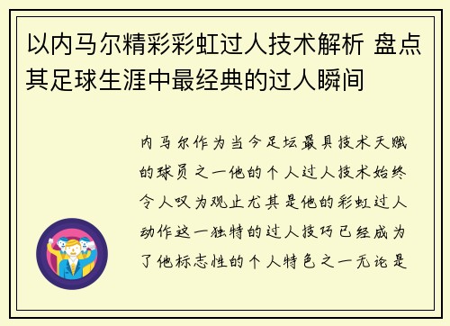 以内马尔精彩彩虹过人技术解析 盘点其足球生涯中最经典的过人瞬间