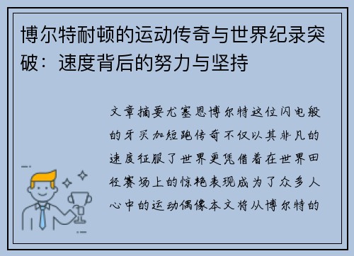 博尔特耐顿的运动传奇与世界纪录突破：速度背后的努力与坚持