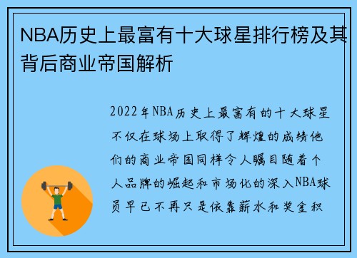 NBA历史上最富有十大球星排行榜及其背后商业帝国解析