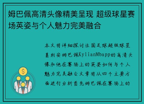 姆巴佩高清头像精美呈现 超级球星赛场英姿与个人魅力完美融合