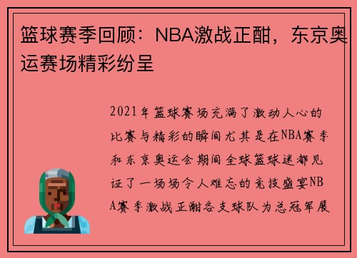 篮球赛季回顾：NBA激战正酣，东京奥运赛场精彩纷呈