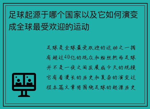 足球起源于哪个国家以及它如何演变成全球最受欢迎的运动