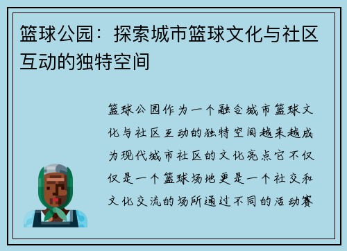 篮球公园：探索城市篮球文化与社区互动的独特空间