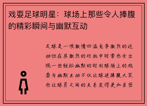 戏耍足球明星：球场上那些令人捧腹的精彩瞬间与幽默互动