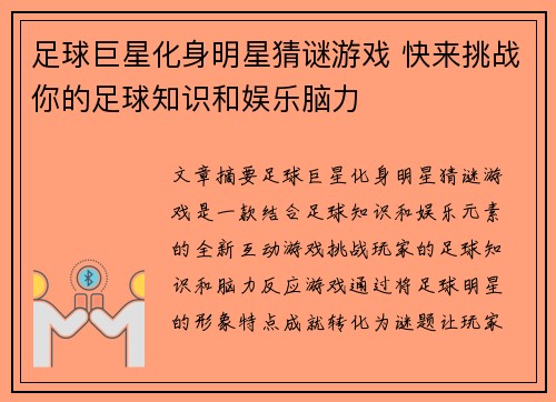 足球巨星化身明星猜谜游戏 快来挑战你的足球知识和娱乐脑力