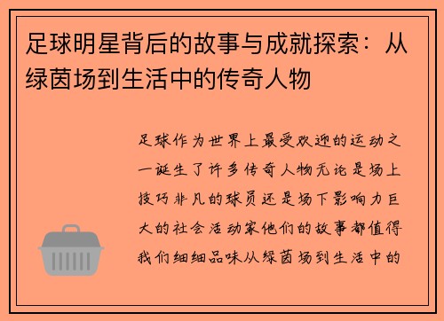 足球明星背后的故事与成就探索：从绿茵场到生活中的传奇人物