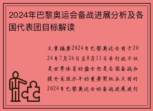 2024年巴黎奥运会备战进展分析及各国代表团目标解读