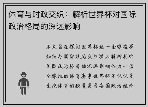 体育与时政交织：解析世界杯对国际政治格局的深远影响