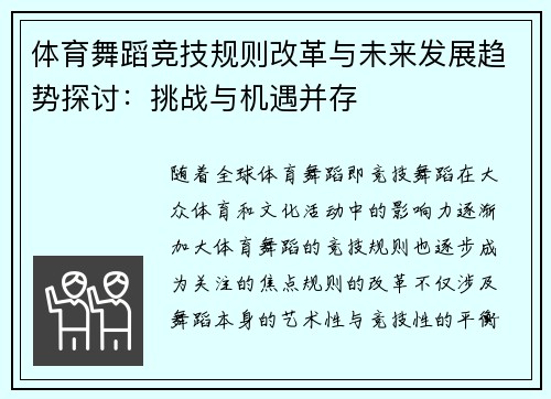 体育舞蹈竞技规则改革与未来发展趋势探讨：挑战与机遇并存