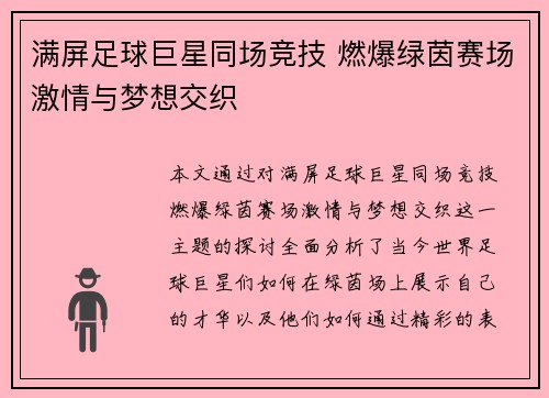 满屏足球巨星同场竞技 燃爆绿茵赛场激情与梦想交织