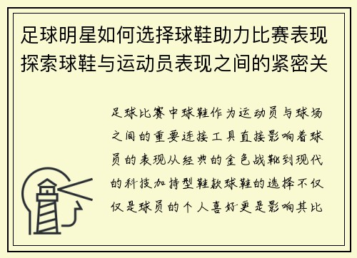 足球明星如何选择球鞋助力比赛表现探索球鞋与运动员表现之间的紧密关系