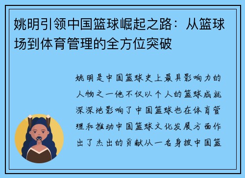 姚明引领中国篮球崛起之路：从篮球场到体育管理的全方位突破