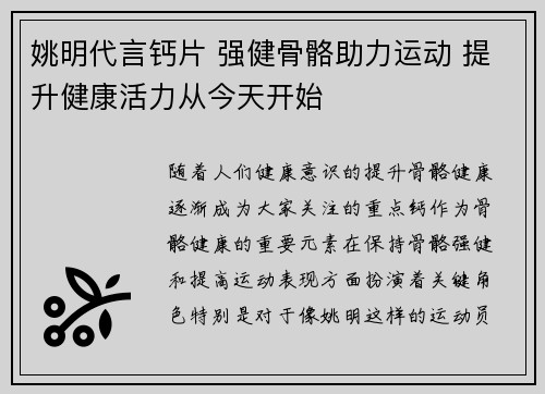 姚明代言钙片 强健骨骼助力运动 提升健康活力从今天开始