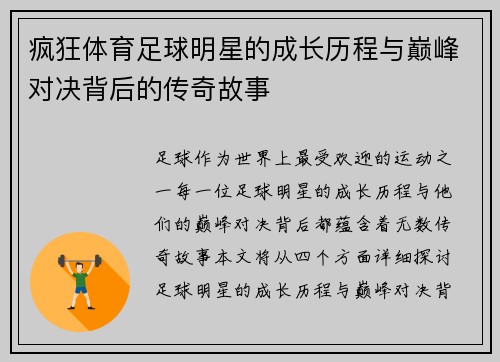 疯狂体育足球明星的成长历程与巅峰对决背后的传奇故事