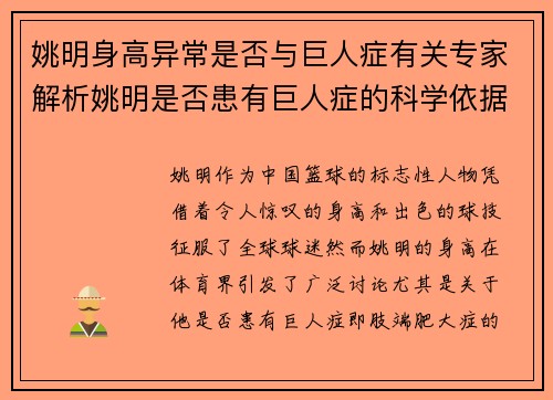 姚明身高异常是否与巨人症有关专家解析姚明是否患有巨人症的科学依据