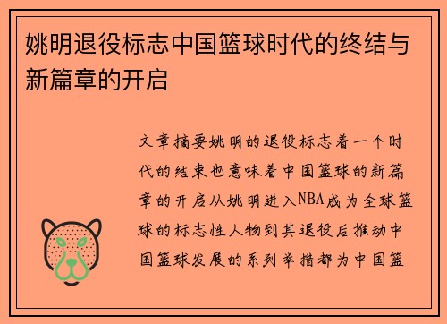 姚明退役标志中国篮球时代的终结与新篇章的开启