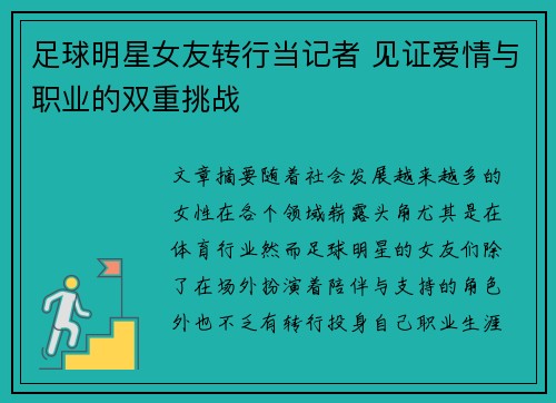 足球明星女友转行当记者 见证爱情与职业的双重挑战