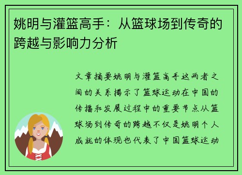 姚明与灌篮高手：从篮球场到传奇的跨越与影响力分析