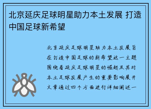 北京延庆足球明星助力本土发展 打造中国足球新希望