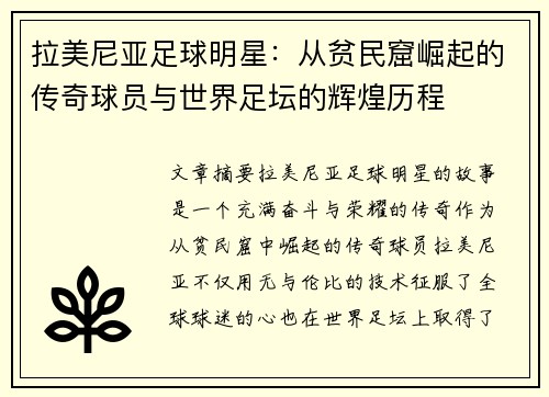 拉美尼亚足球明星：从贫民窟崛起的传奇球员与世界足坛的辉煌历程