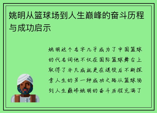 姚明从篮球场到人生巅峰的奋斗历程与成功启示