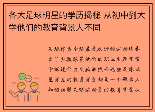 各大足球明星的学历揭秘 从初中到大学他们的教育背景大不同