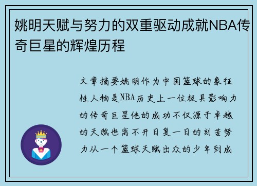 姚明天赋与努力的双重驱动成就NBA传奇巨星的辉煌历程