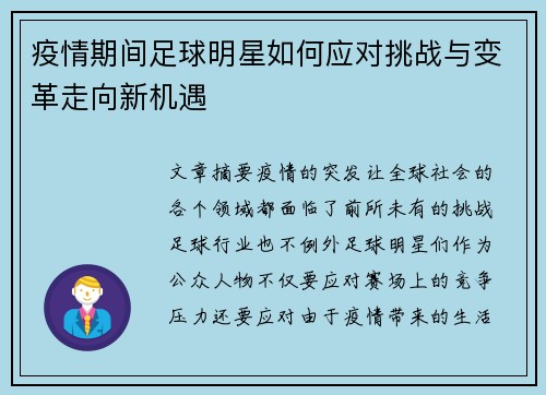 疫情期间足球明星如何应对挑战与变革走向新机遇