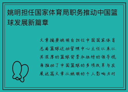 姚明担任国家体育局职务推动中国篮球发展新篇章