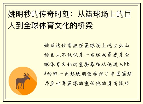 姚明秒的传奇时刻：从篮球场上的巨人到全球体育文化的桥梁