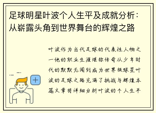 足球明星叶波个人生平及成就分析：从崭露头角到世界舞台的辉煌之路