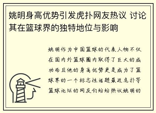 姚明身高优势引发虎扑网友热议 讨论其在篮球界的独特地位与影响