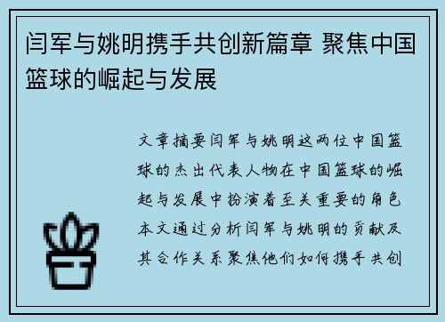 闫军与姚明携手共创新篇章 聚焦中国篮球的崛起与发展