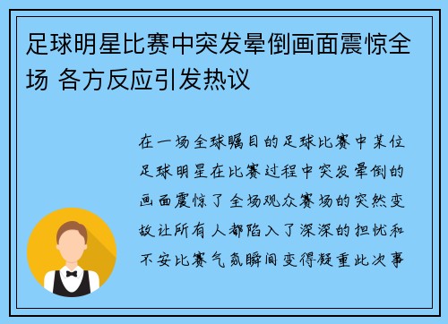 足球明星比赛中突发晕倒画面震惊全场 各方反应引发热议