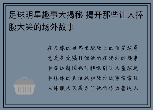 足球明星趣事大揭秘 揭开那些让人捧腹大笑的场外故事