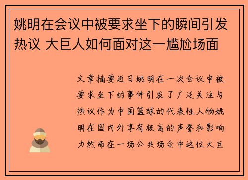 姚明在会议中被要求坐下的瞬间引发热议 大巨人如何面对这一尴尬场面