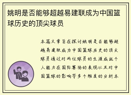 姚明是否能够超越易建联成为中国篮球历史的顶尖球员