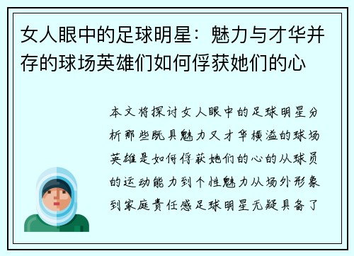 女人眼中的足球明星：魅力与才华并存的球场英雄们如何俘获她们的心