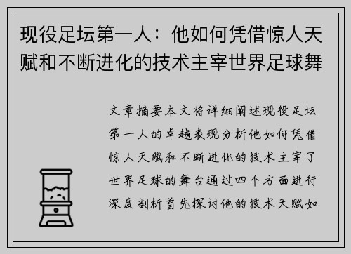 现役足坛第一人：他如何凭借惊人天赋和不断进化的技术主宰世界足球舞台