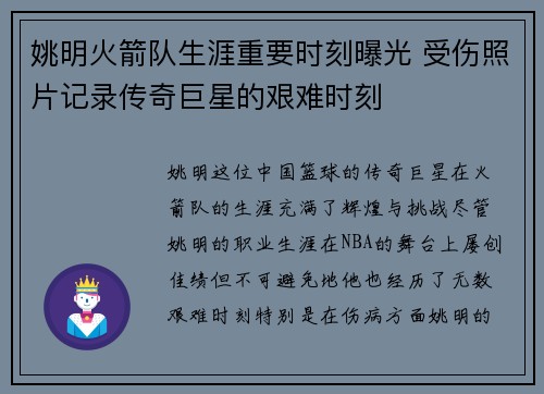 姚明火箭队生涯重要时刻曝光 受伤照片记录传奇巨星的艰难时刻