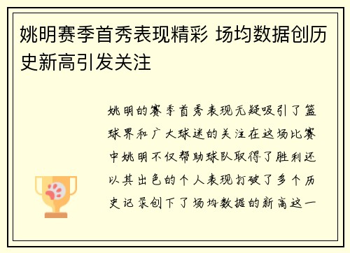 姚明赛季首秀表现精彩 场均数据创历史新高引发关注