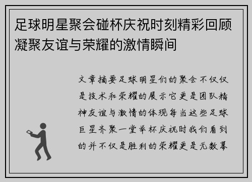 足球明星聚会碰杯庆祝时刻精彩回顾凝聚友谊与荣耀的激情瞬间