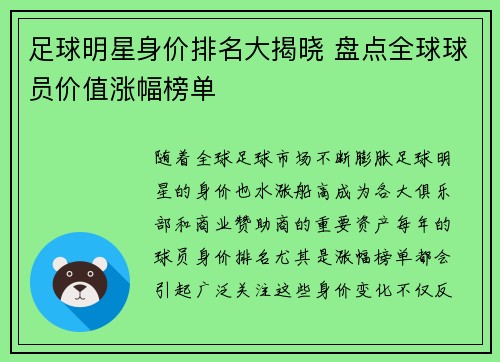 足球明星身价排名大揭晓 盘点全球球员价值涨幅榜单