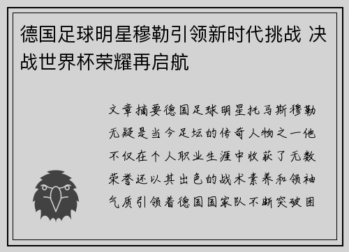 德国足球明星穆勒引领新时代挑战 决战世界杯荣耀再启航