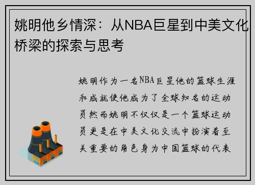 姚明他乡情深：从NBA巨星到中美文化桥梁的探索与思考