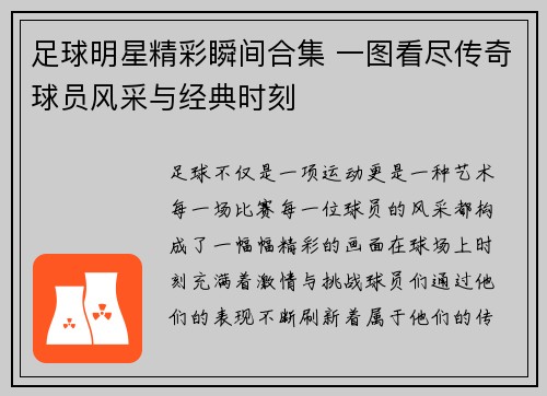 足球明星精彩瞬间合集 一图看尽传奇球员风采与经典时刻