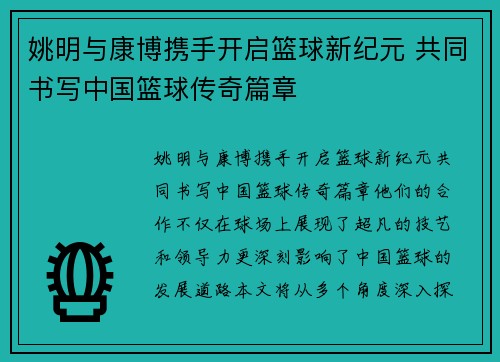 姚明与康博携手开启篮球新纪元 共同书写中国篮球传奇篇章