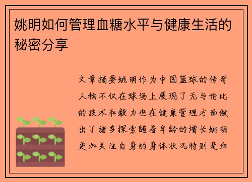 姚明如何管理血糖水平与健康生活的秘密分享